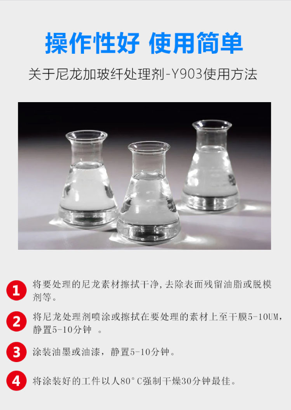 Y-903尼龍加玻纖處理劑使用方法.png