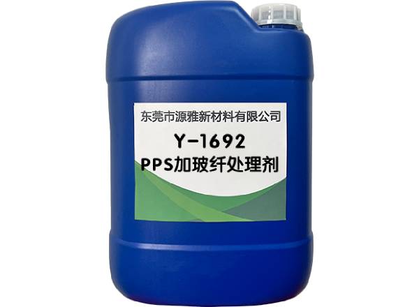 Y-1692PPS加玻纖處理劑