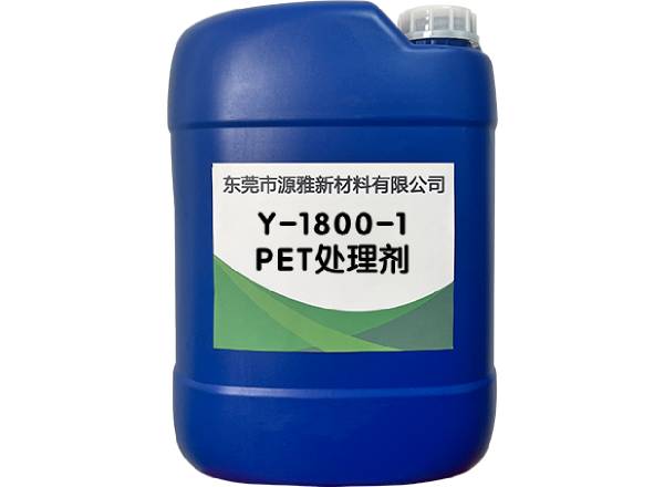 Y-1800-1PET處理劑